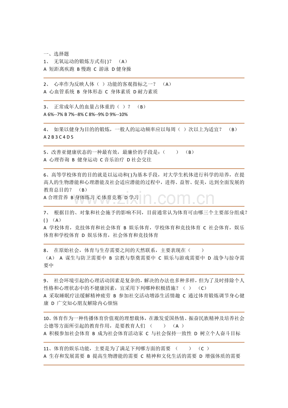 大学体育理论考试试题.docx_第1页