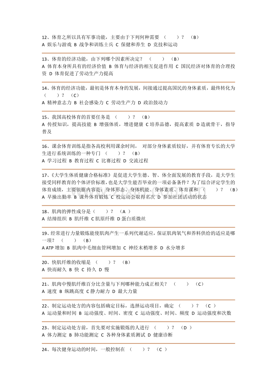 大学体育理论考试试题.docx_第2页