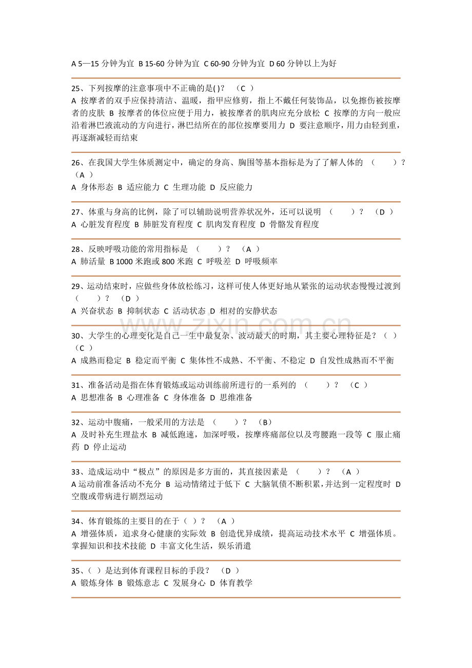 大学体育理论考试试题.docx_第3页