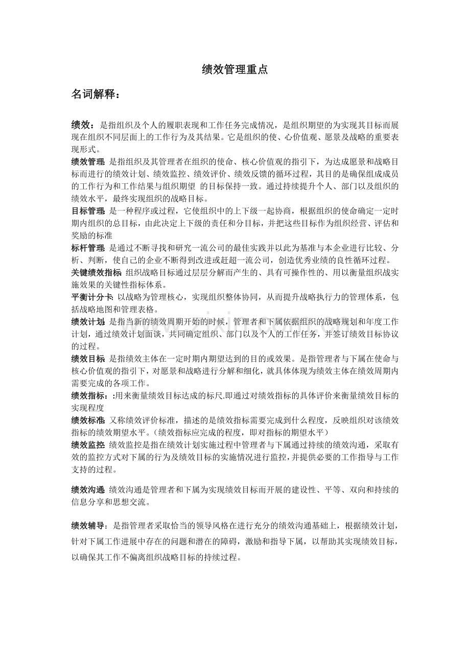 绩效管理重点【仅供复习参考】.docx_第1页