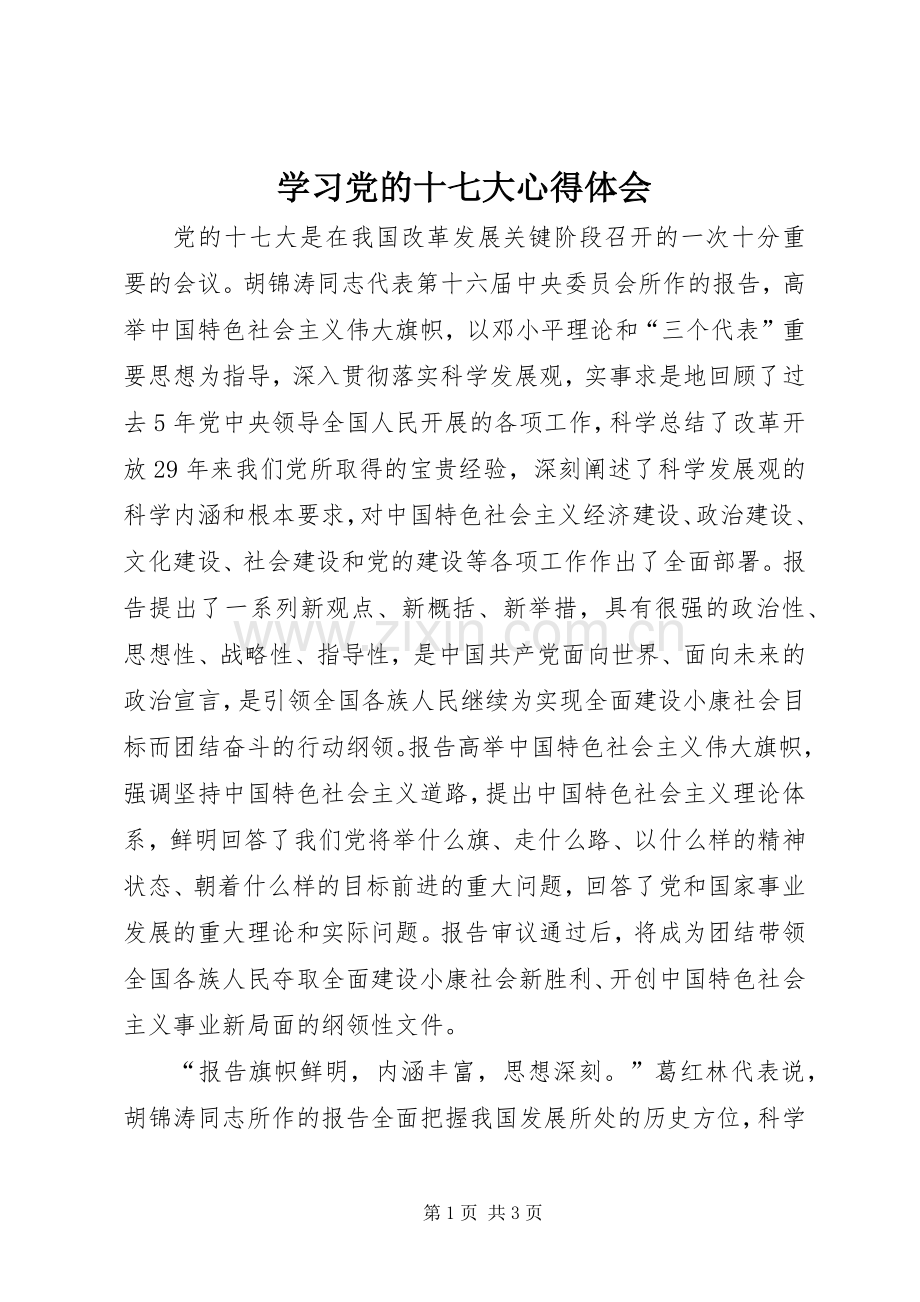 学习党的十七大体会心得.docx_第1页