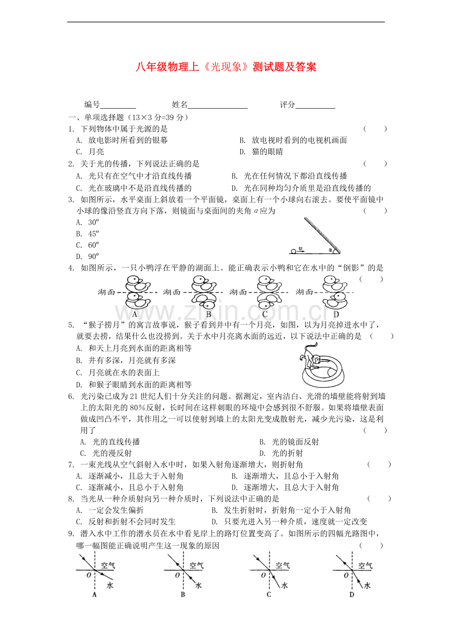 八年级物理上册-光现象单元练习-人教新课标版.doc_第1页