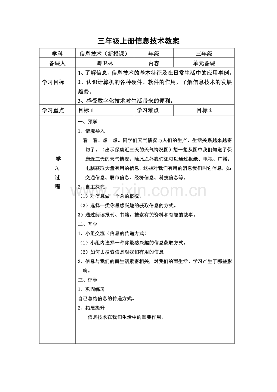 三年级上册信息技术教案）.doc_第1页