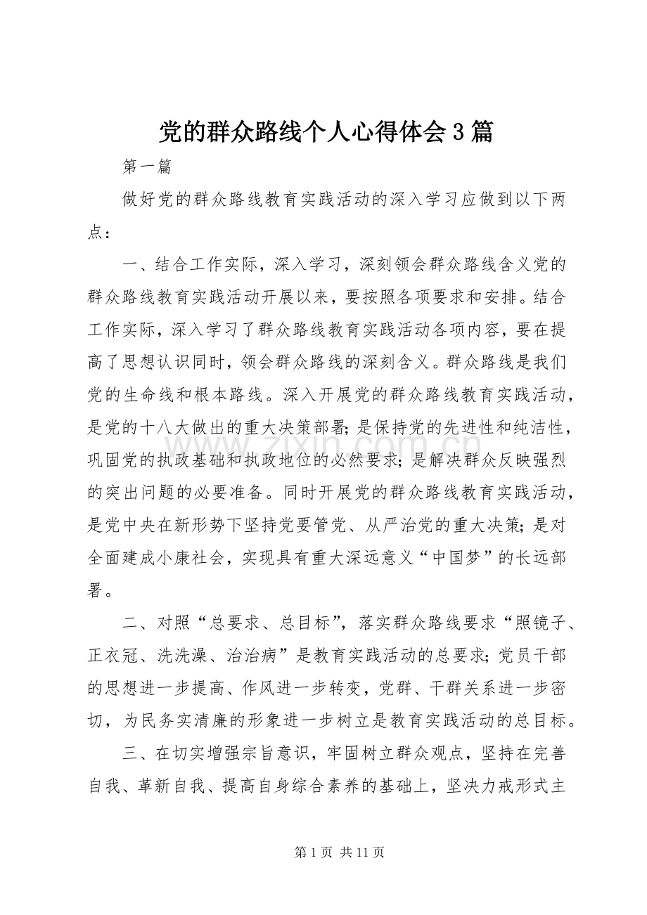 党的群众路线个人体会心得3篇.docx_第1页