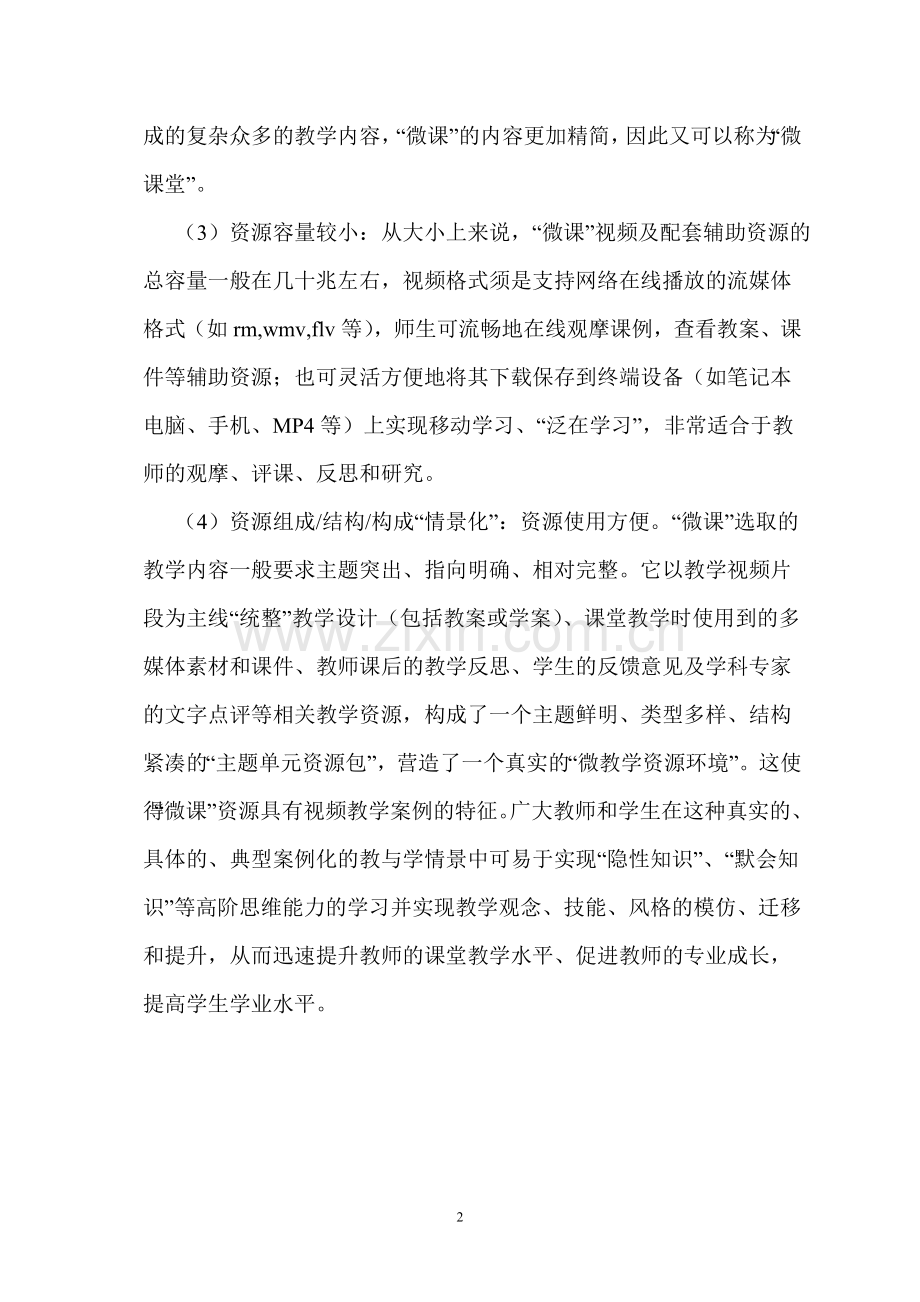 微课与教学课例、课例片段、微型课堂、微课堂的区别.doc_第2页