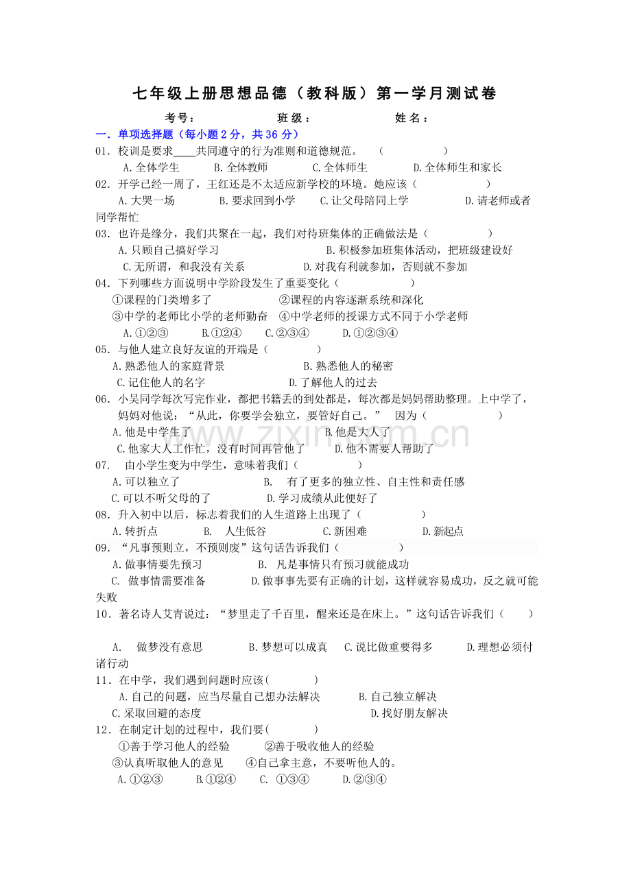 七年级上册思想品德第一学月测试卷.doc_第1页