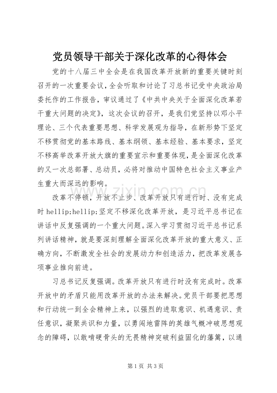 党员领导干部关于深化改革的体会心得.docx_第1页