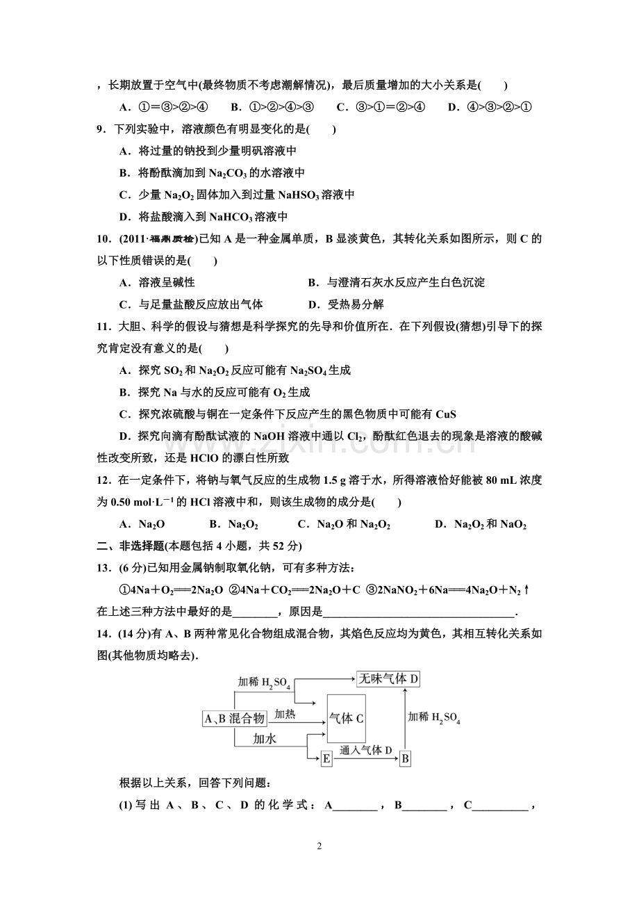 高中化学必修一钠及其化合物检测.doc_第2页