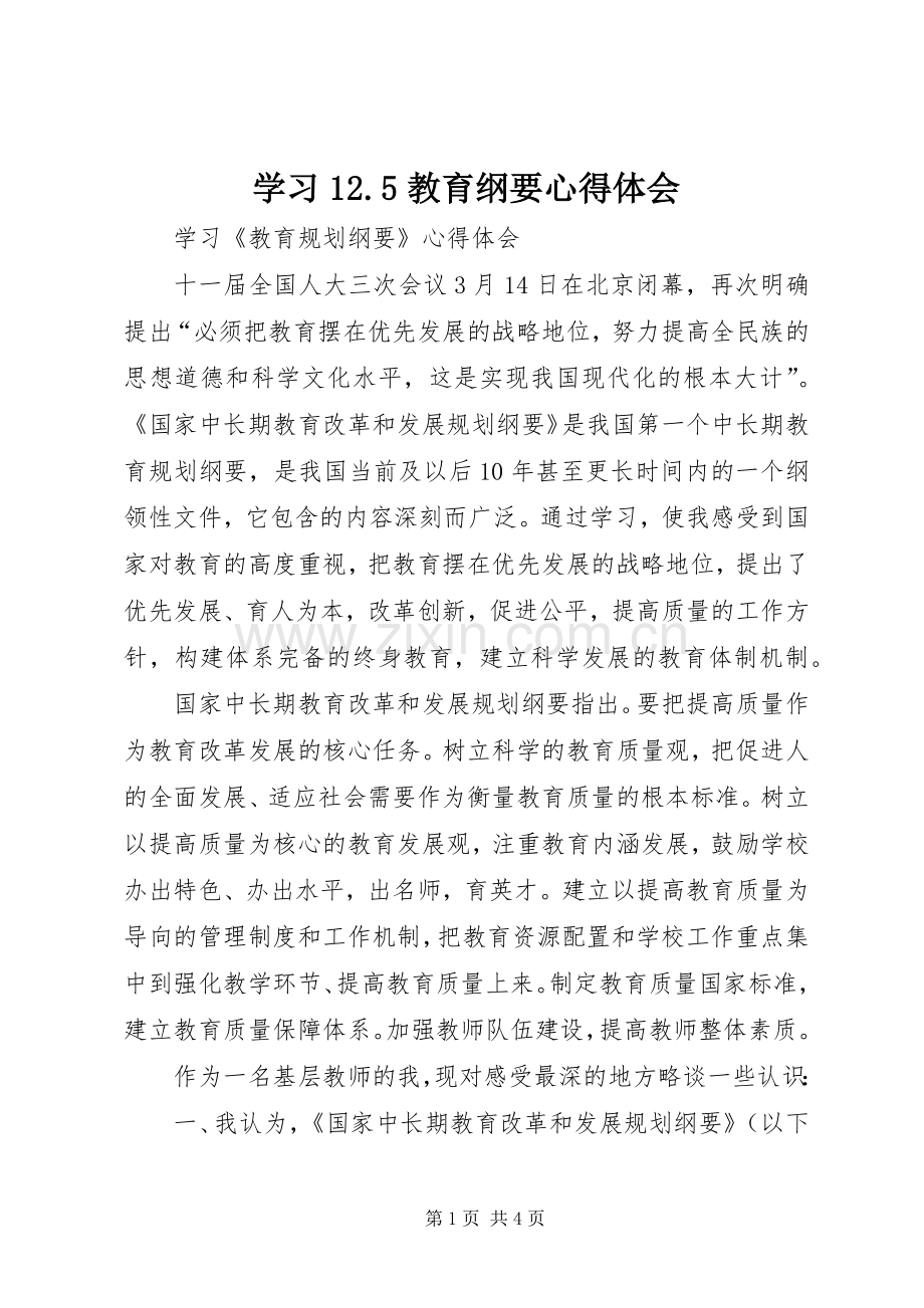 学习2.5教育纲要体会心得.docx_第1页