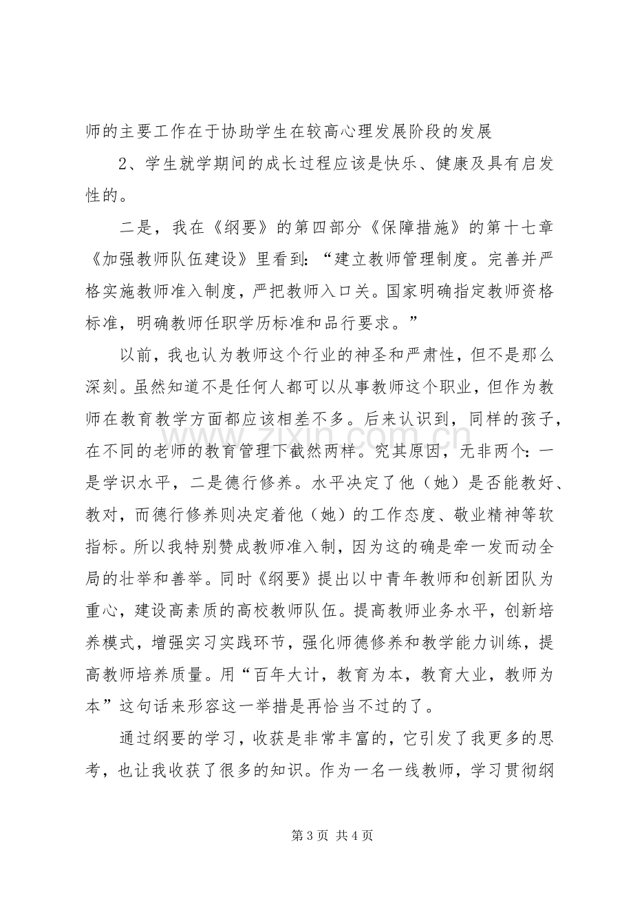 学习2.5教育纲要体会心得.docx_第3页