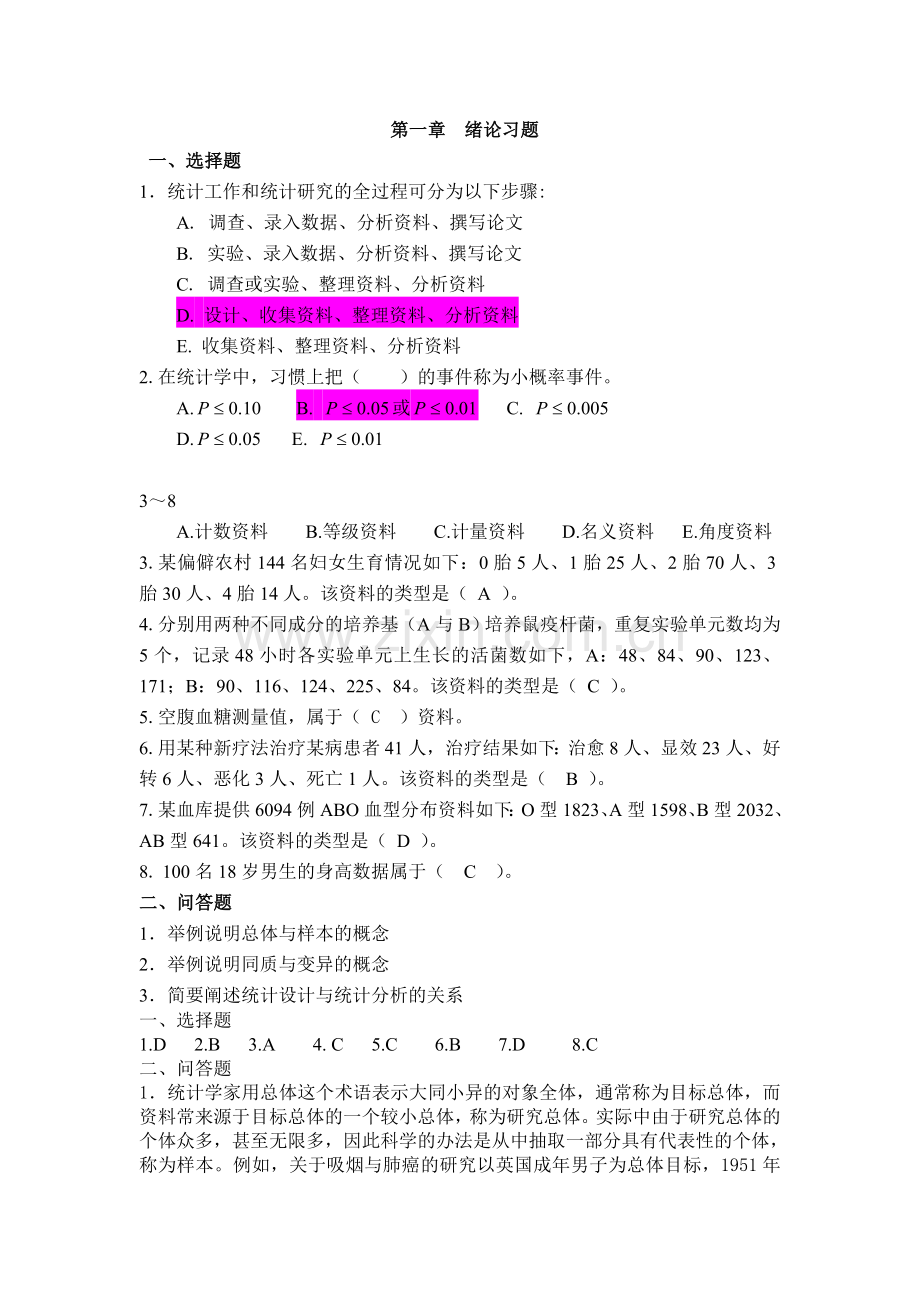 卫生统计学 医学统计学 习题.doc_第1页