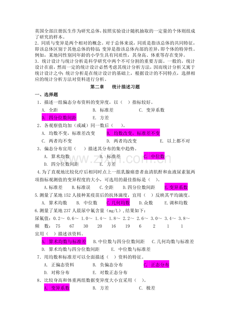 卫生统计学 医学统计学 习题.doc_第2页