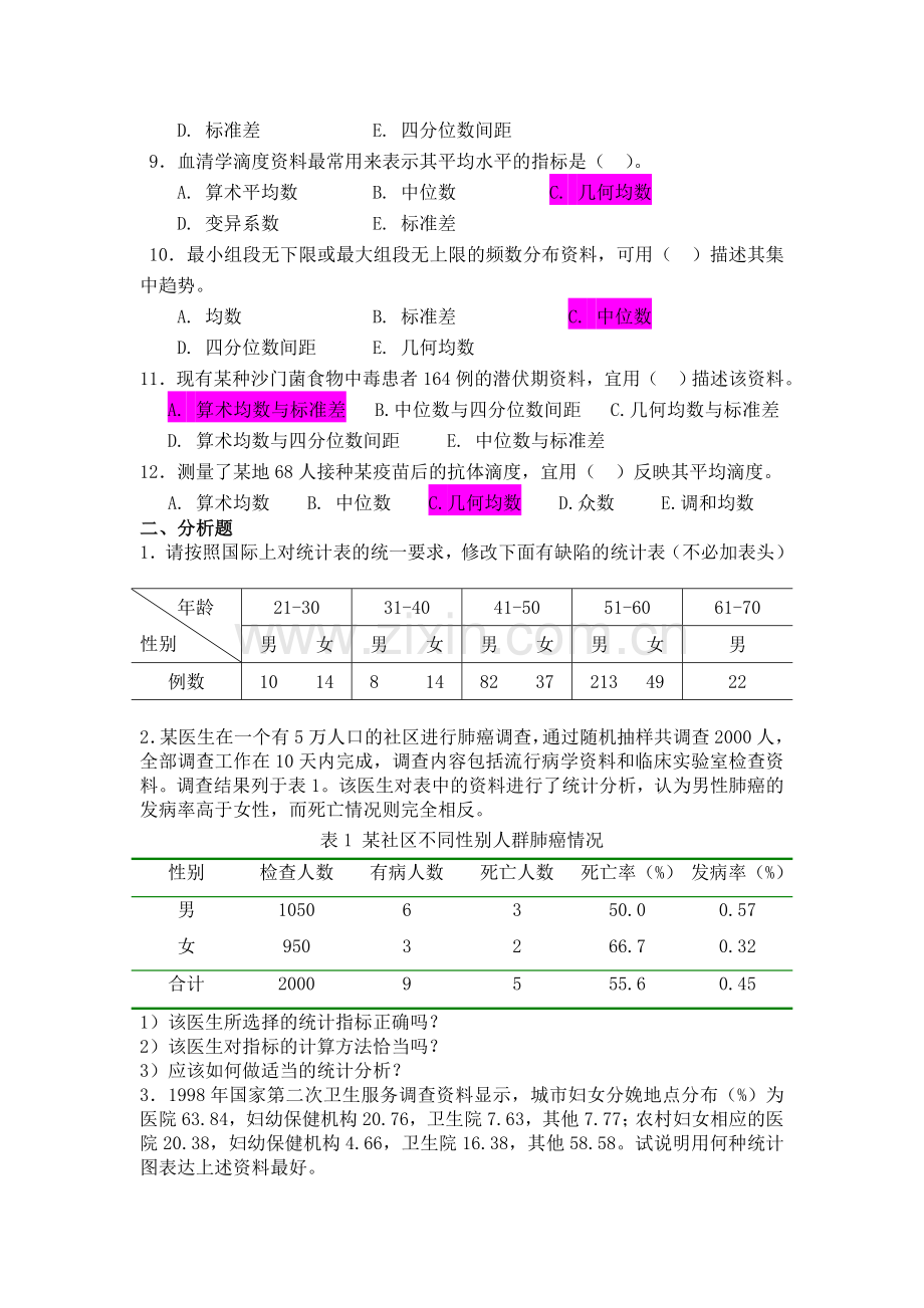 卫生统计学 医学统计学 习题.doc_第3页