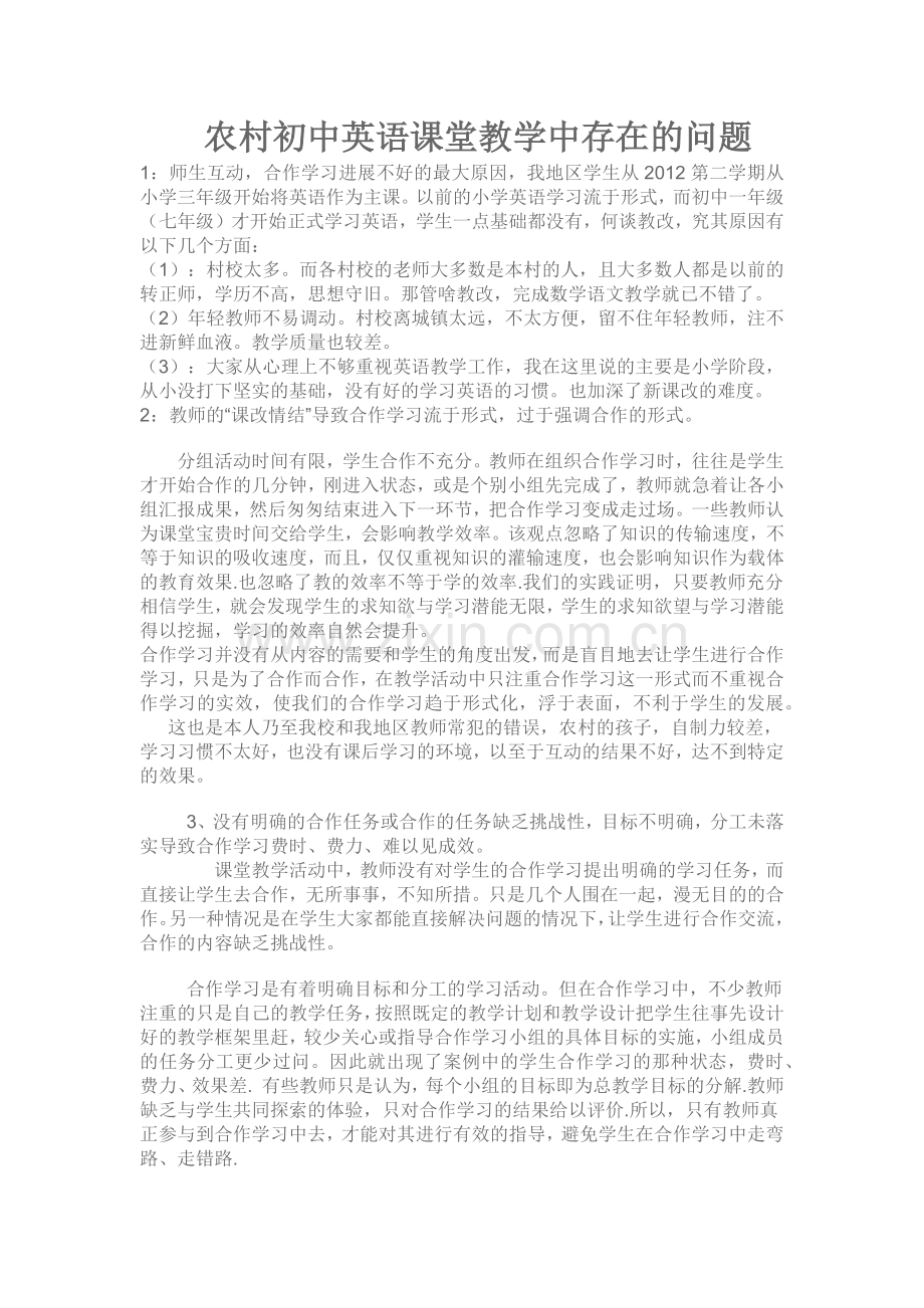 农村初中英语课堂教学中存在的问题.docx_第1页