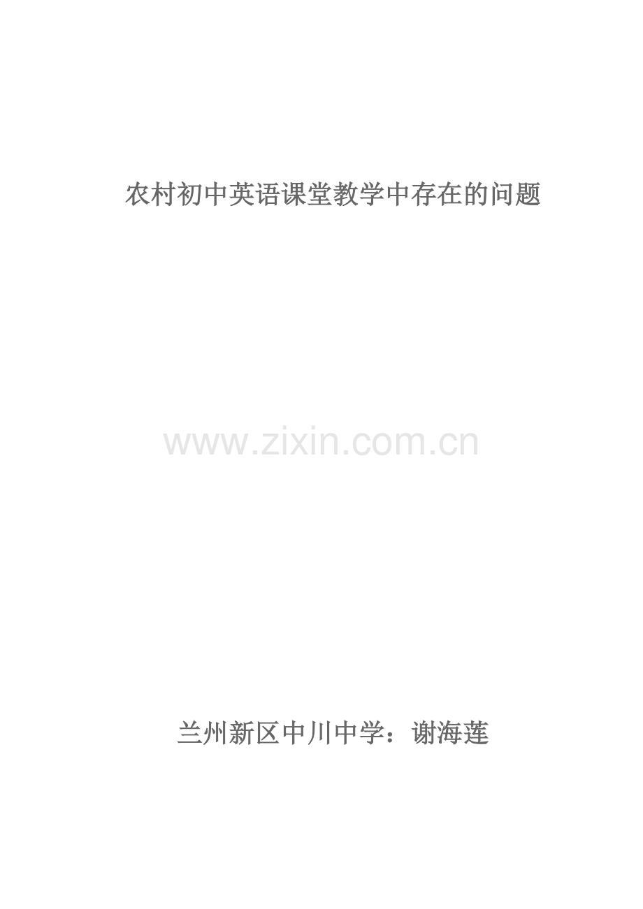 农村初中英语课堂教学中存在的问题.docx_第3页