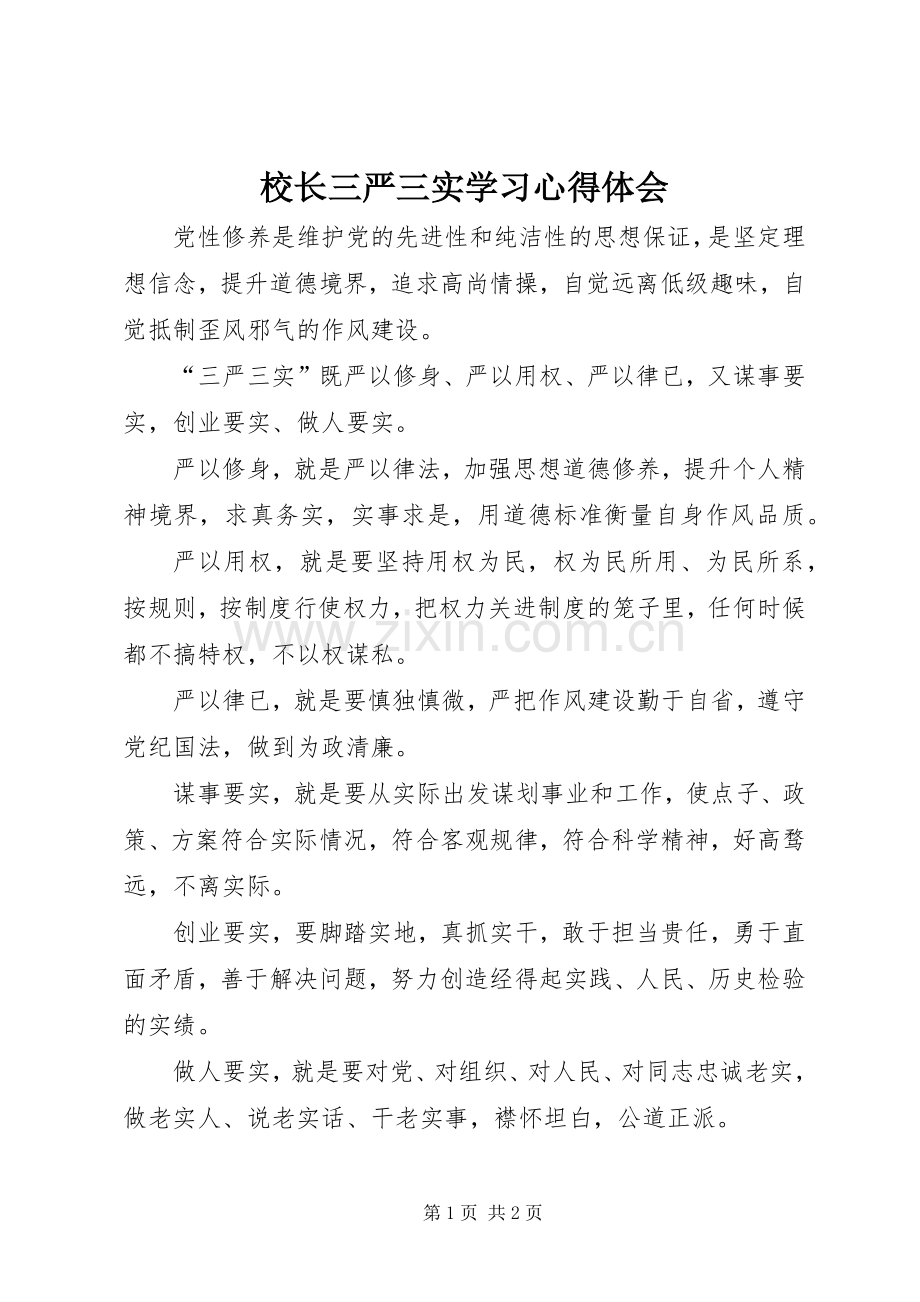 校长三严三实学习体会心得.docx_第1页