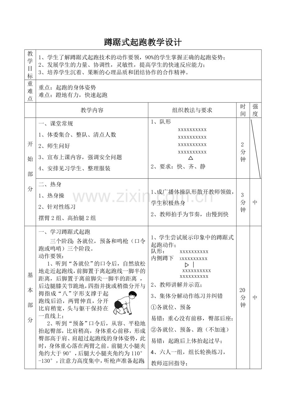 讲课蹲踞式起跑教案.doc_第1页