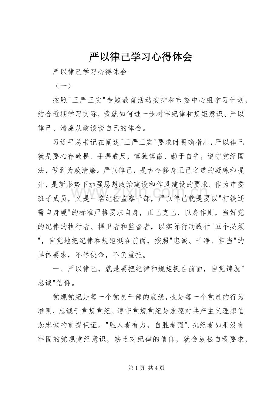 严以律己学习体会心得.docx_第1页