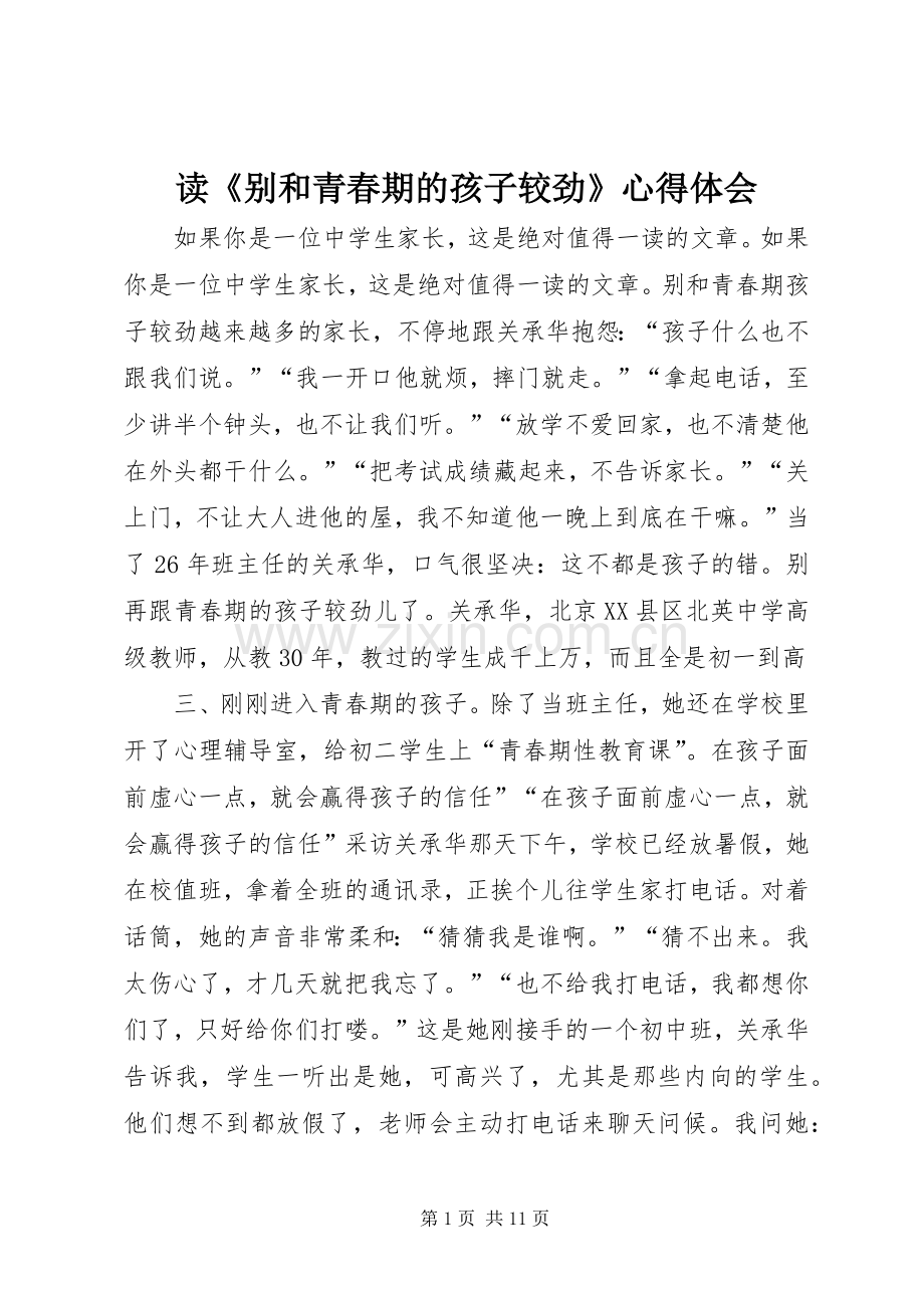 读《别和青春期的孩子较劲》体会心得.docx_第1页