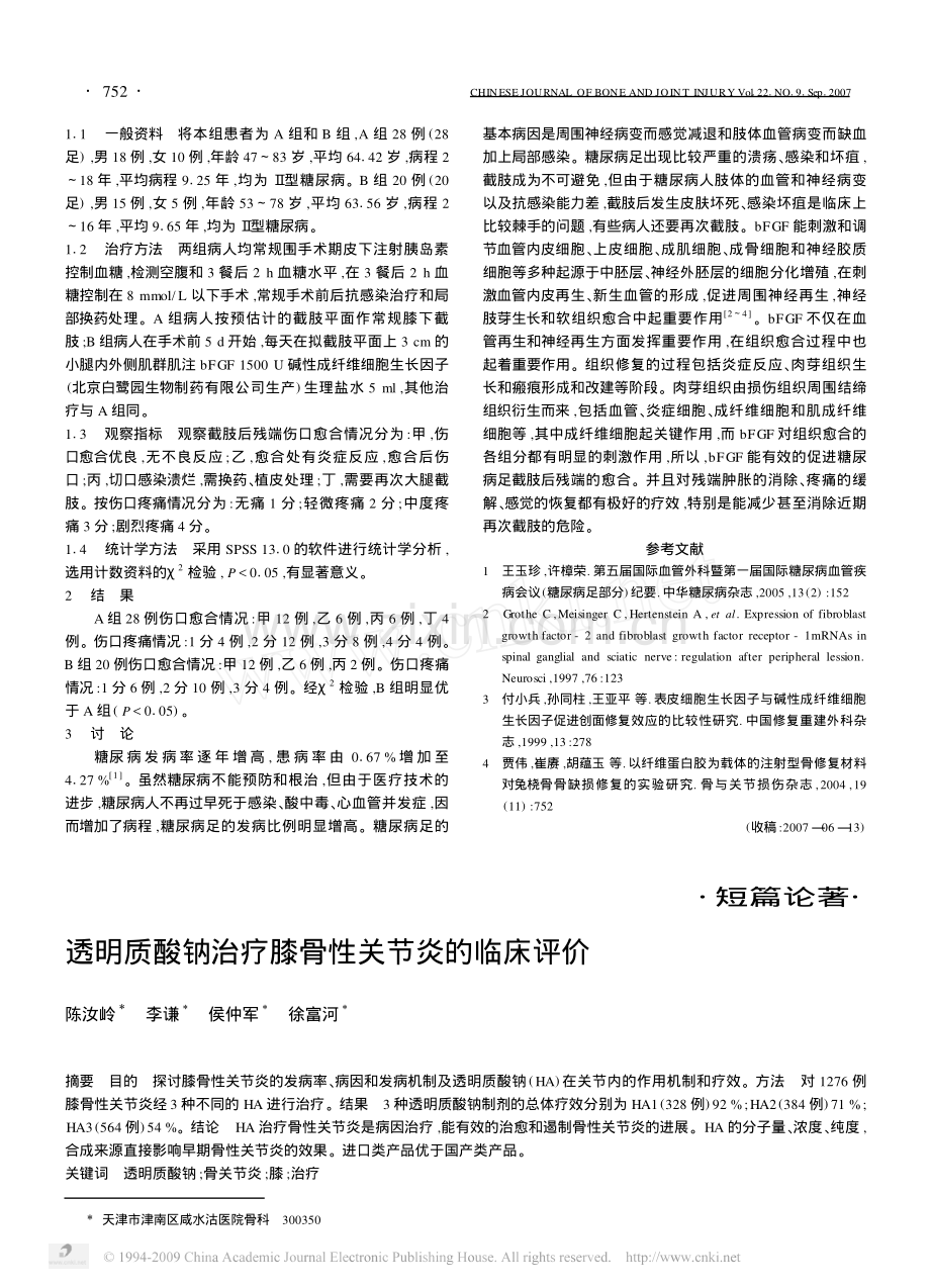 透明质酸钠治疗膝骨性关节炎的临床评价.pdf_第1页