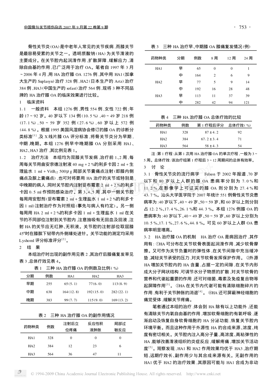 透明质酸钠治疗膝骨性关节炎的临床评价.pdf_第2页