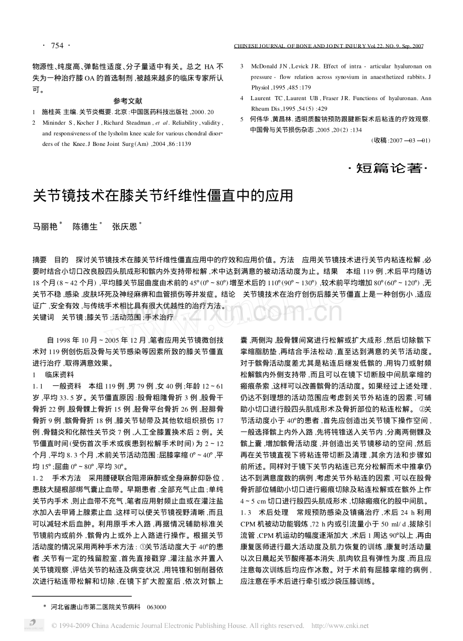 透明质酸钠治疗膝骨性关节炎的临床评价.pdf_第3页