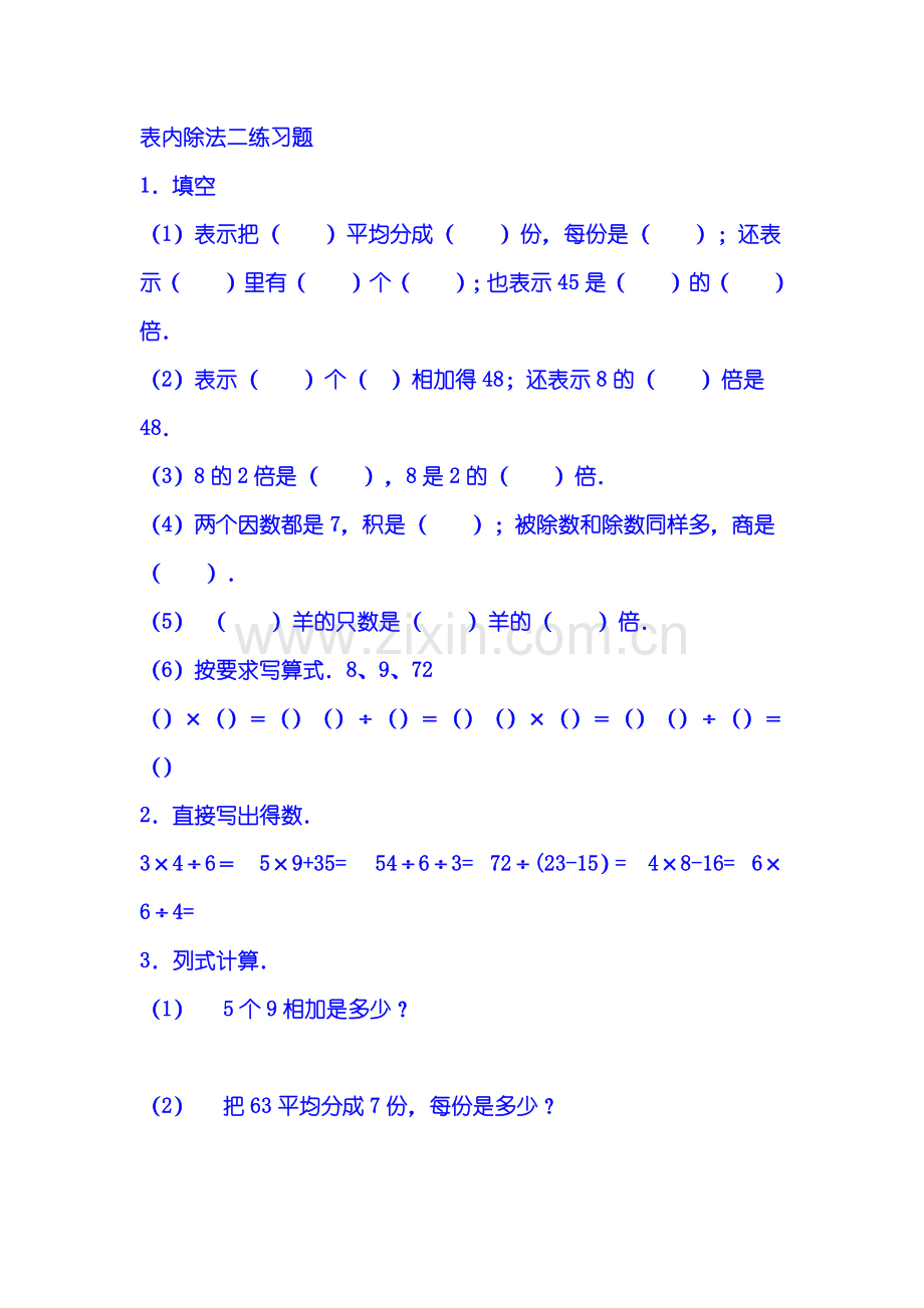 小学数学人教二年级表内除法二练习题.docx_第1页