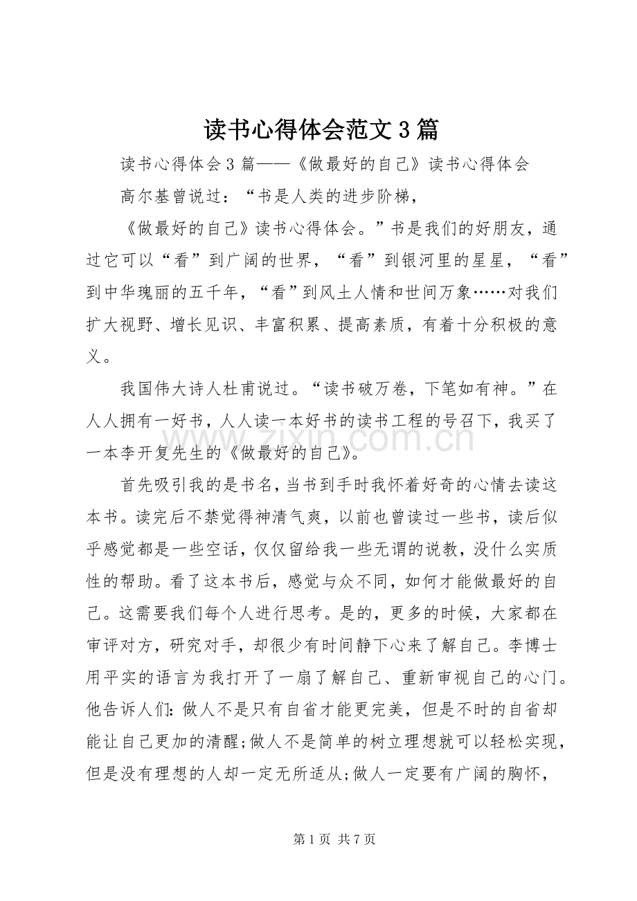 读书体会心得范文3篇.docx_第1页