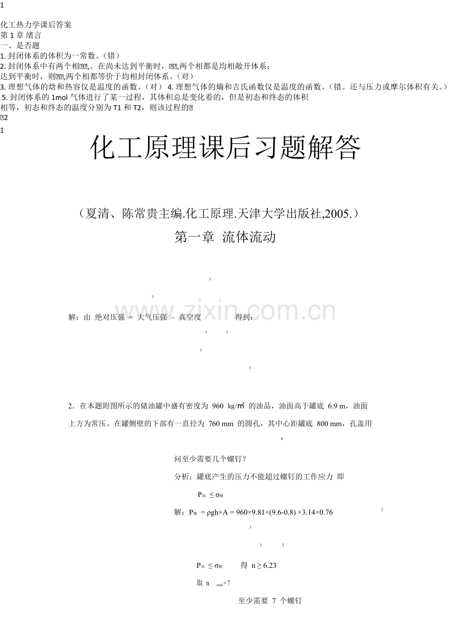 化工原理课后习题解答.docx_第1页