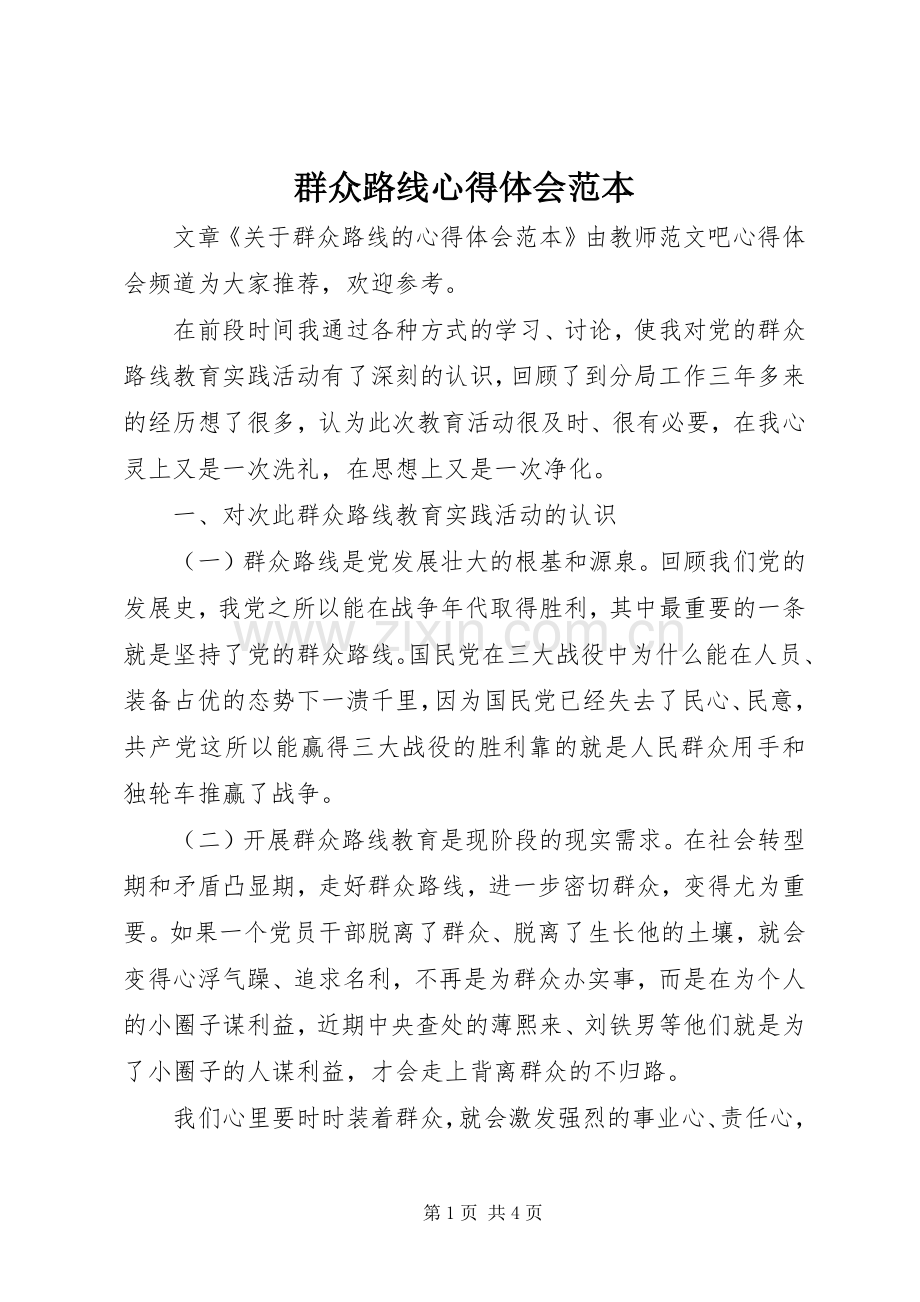 群众路线体会心得范本.docx_第1页