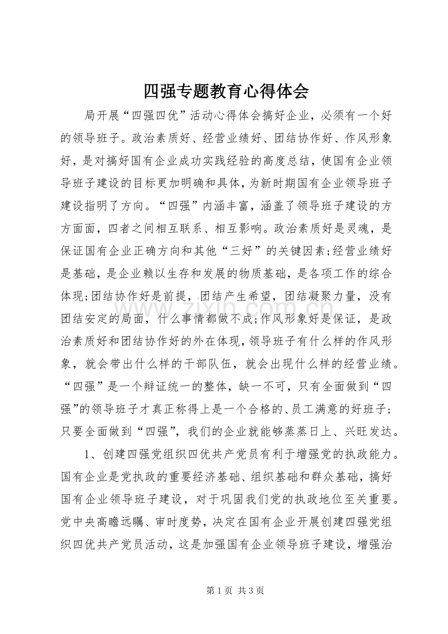 四强专题教育体会心得.docx_第1页