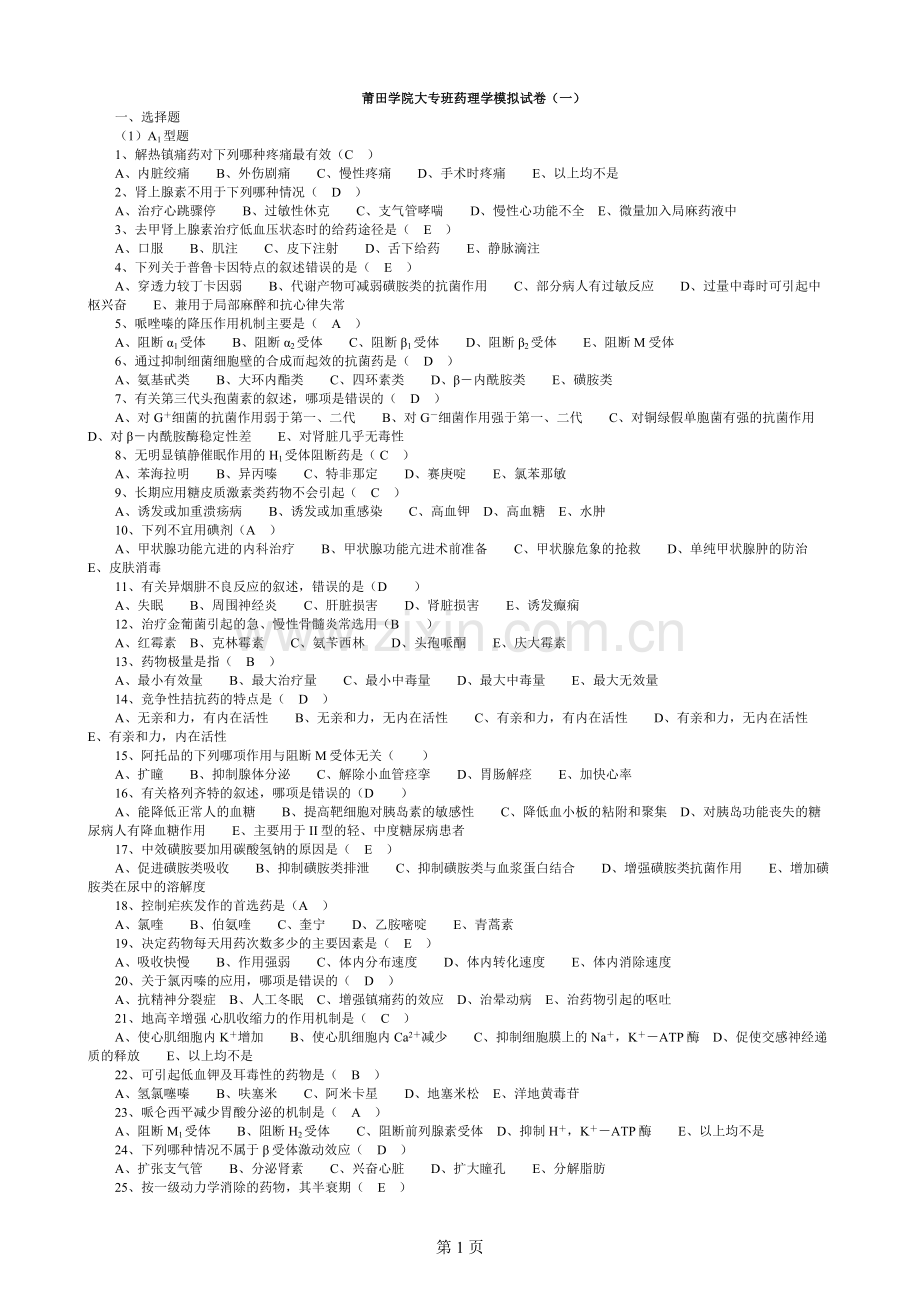 药理学模拟试卷.doc_第1页