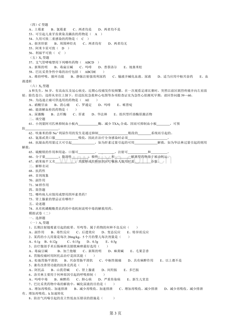 药理学模拟试卷.doc_第3页