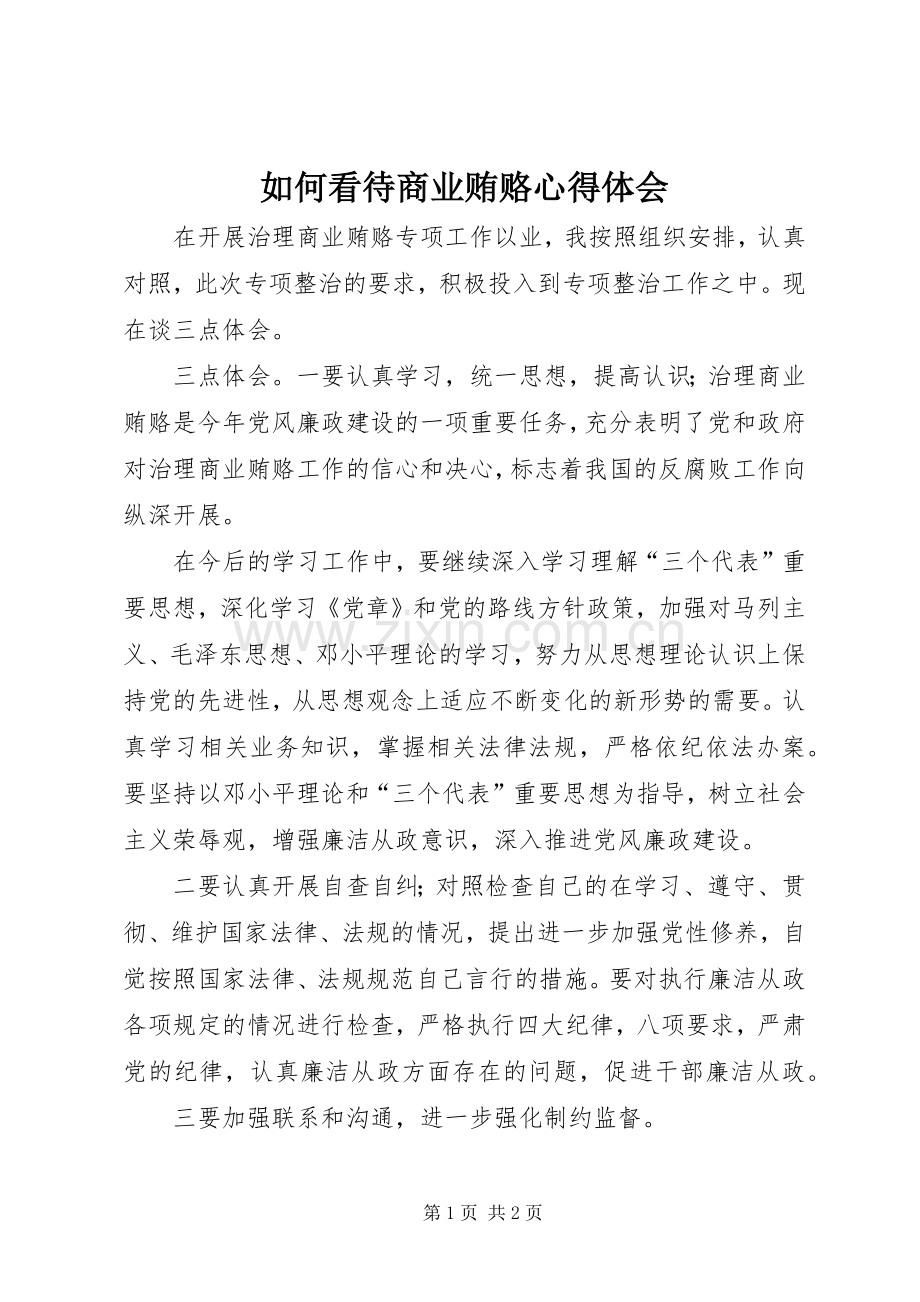 如何看待商业贿赂体会心得.docx_第1页