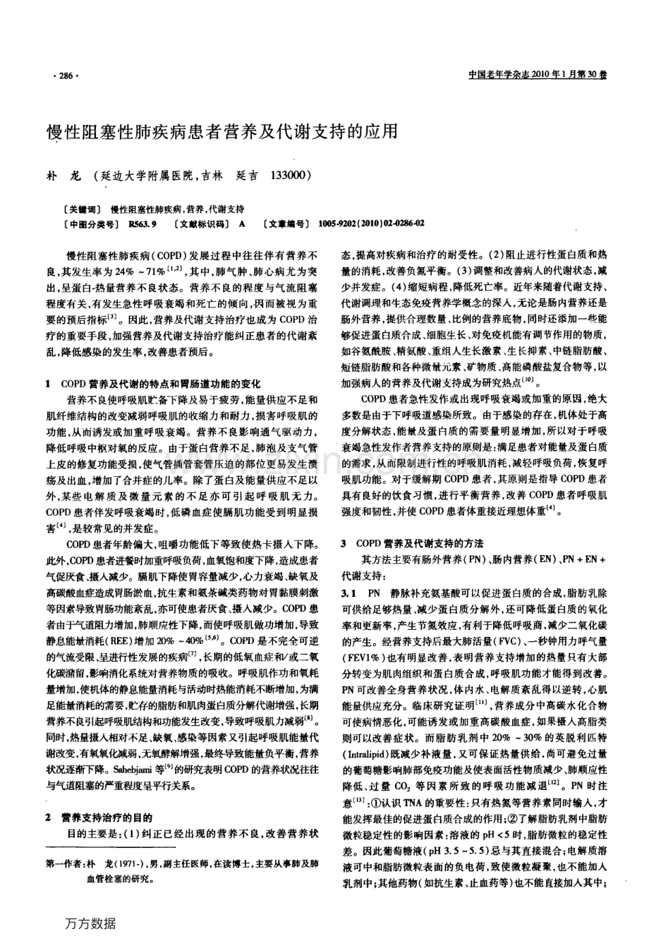 慢性阻塞性肺疾病患者营养及代谢支持的应用.pdf_第1页