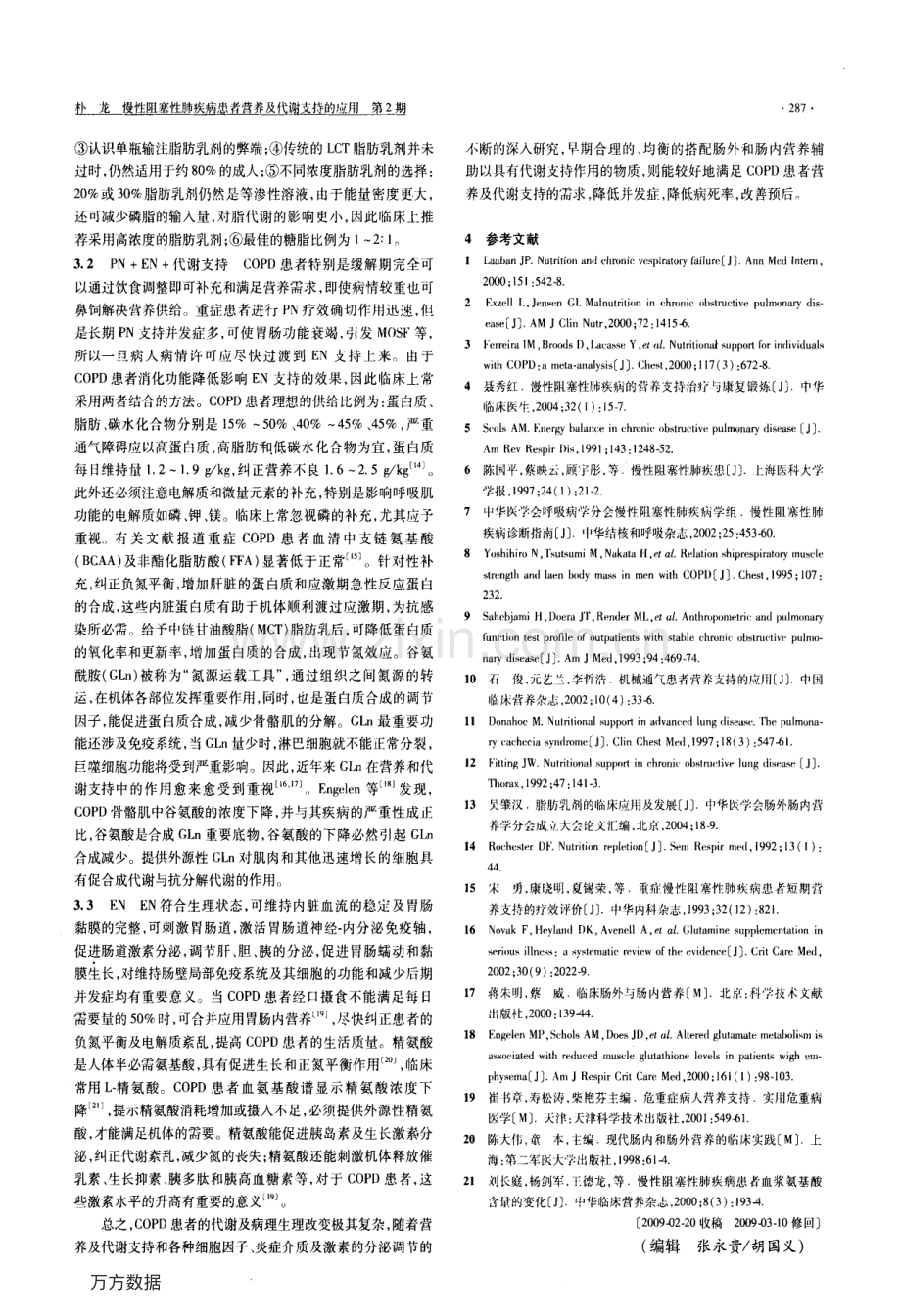 慢性阻塞性肺疾病患者营养及代谢支持的应用.pdf_第2页