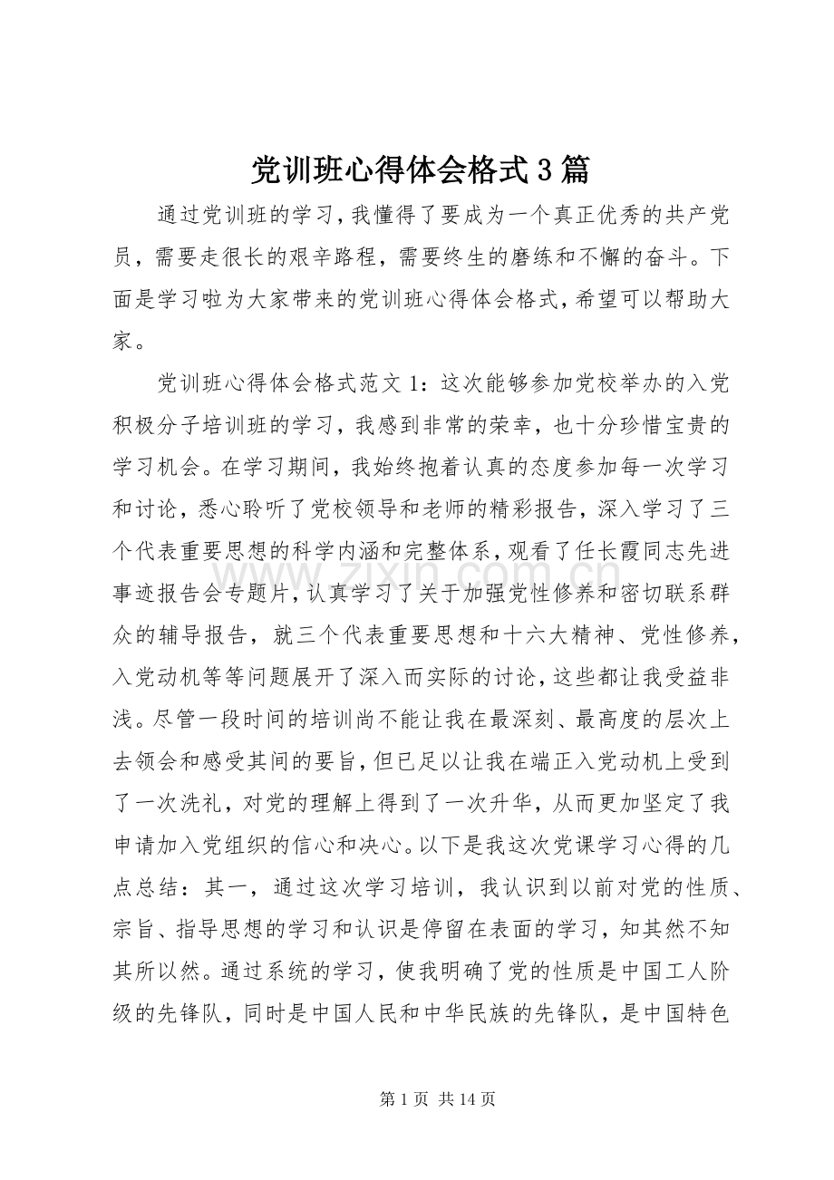 党训班体会心得格式3篇.docx_第1页