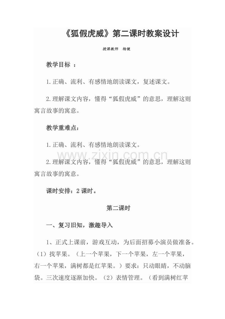 狐假虎威教案设计（杨健）.docx_第1页