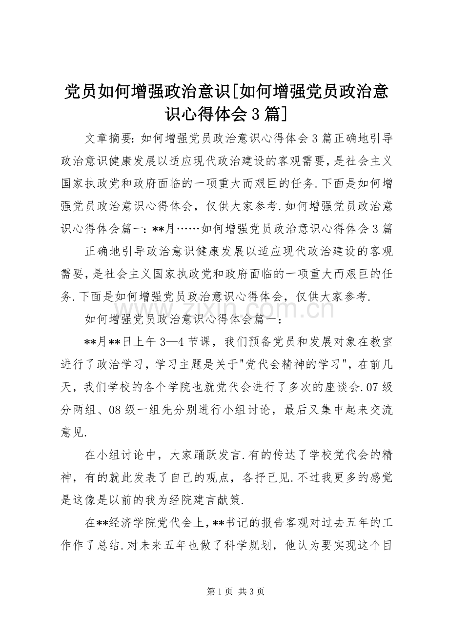 党员如何增强政治意识[如何增强党员政治意识体会心得3篇].docx_第1页