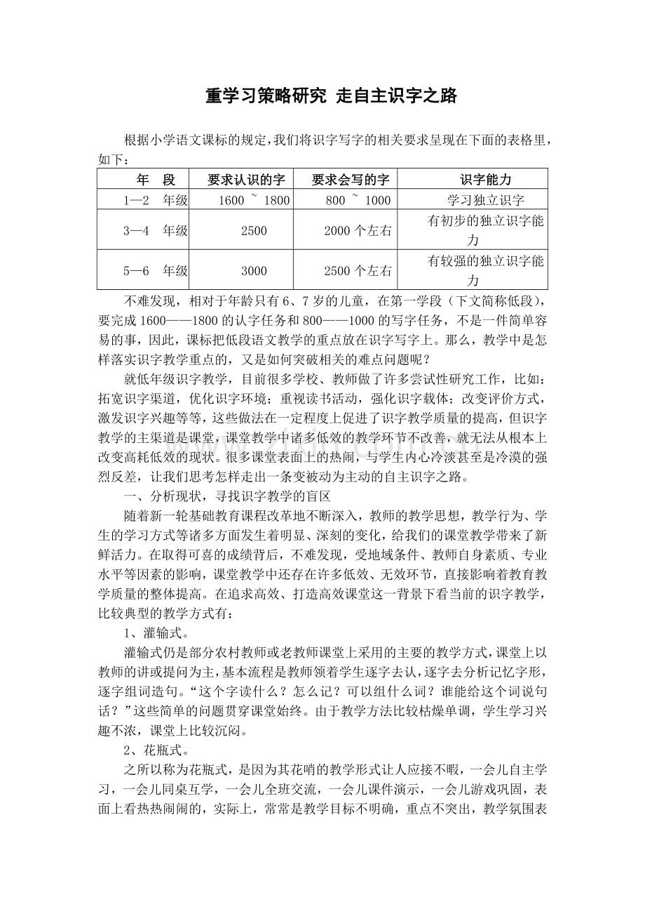 重学习策略研究-走自主识字之路(小学语文中的重点难点问题及解决策略).doc_第1页