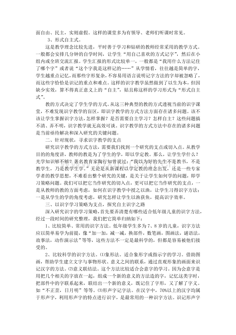 重学习策略研究-走自主识字之路(小学语文中的重点难点问题及解决策略).doc_第2页