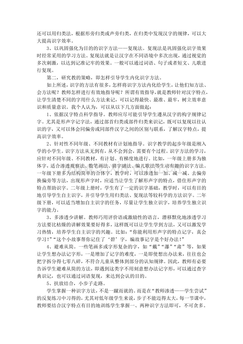 重学习策略研究-走自主识字之路(小学语文中的重点难点问题及解决策略).doc_第3页