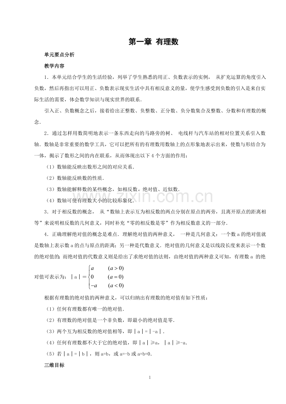 第一章有理数全章教案.doc_第1页