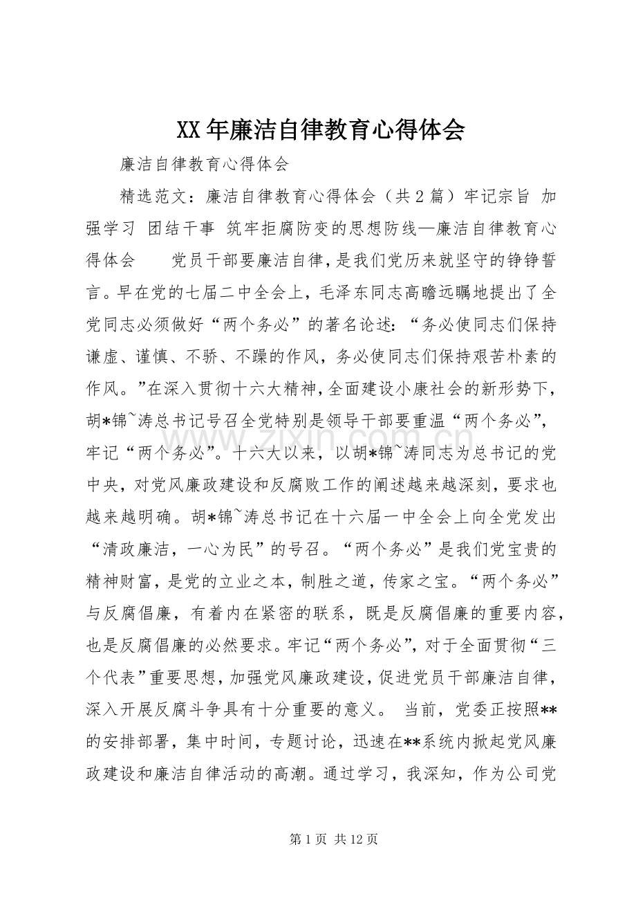 XX年廉洁自律教育体会心得.docx_第1页