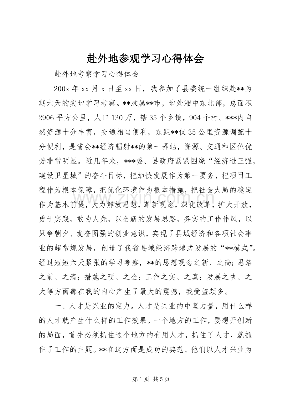 赴外地参观学习体会心得3.docx_第1页