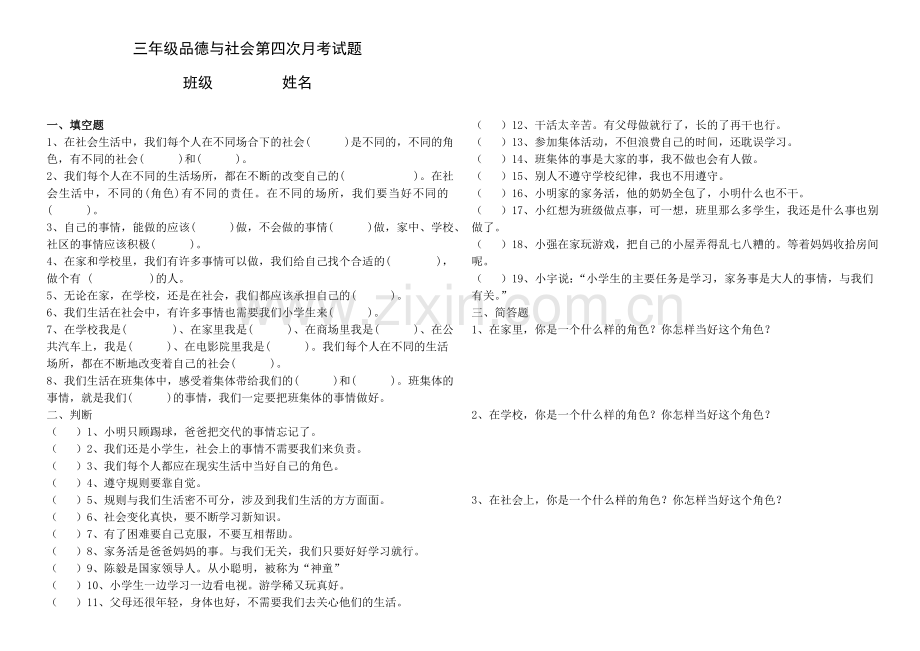 三年级品德与社会第四次月考试题.doc_第1页