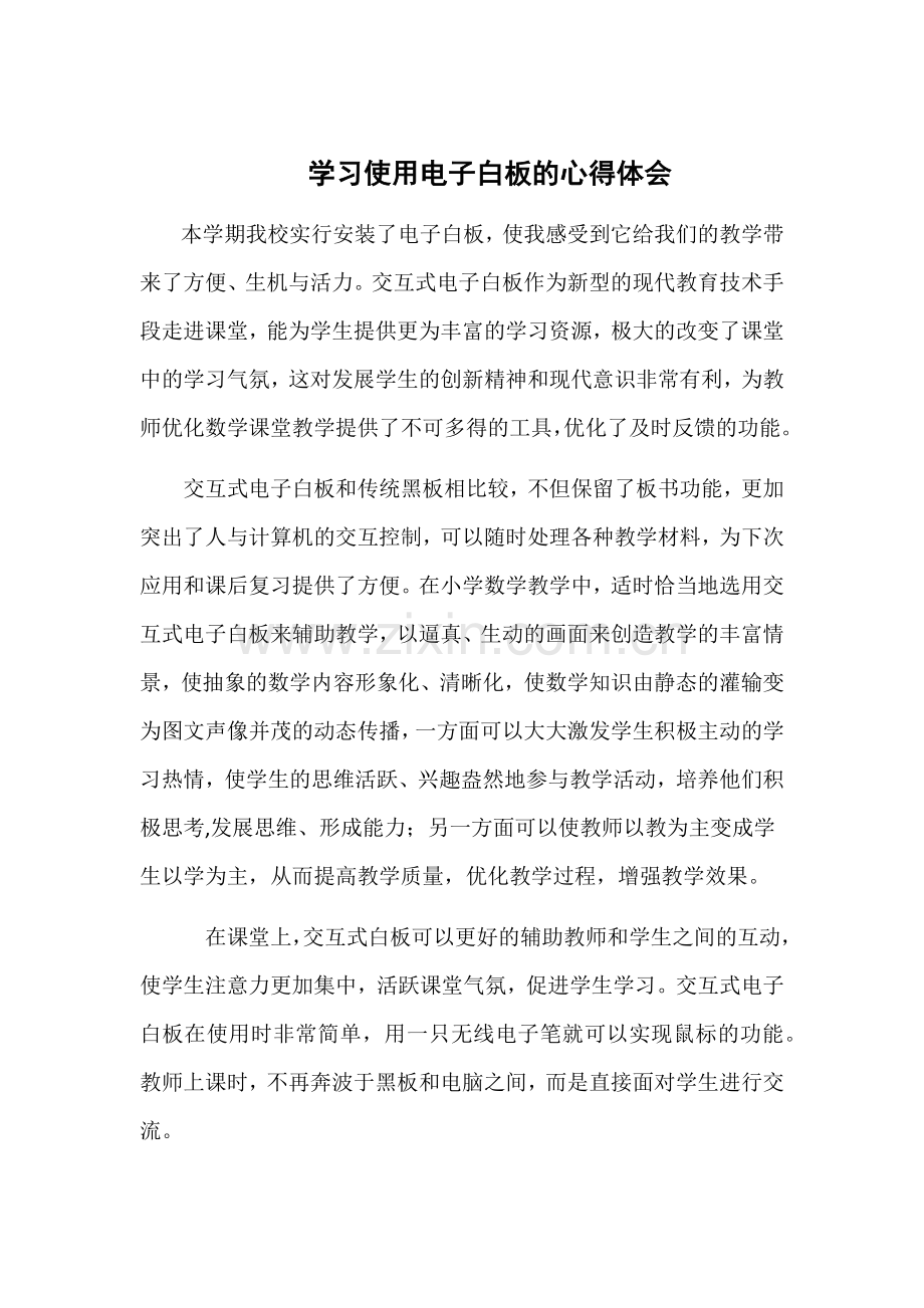 学习使用电子白板的心得体会.docx_第1页