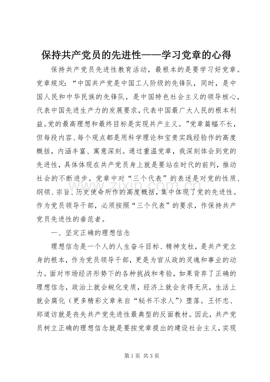 保持共产党员的先进性——学习党章的心得.docx_第1页