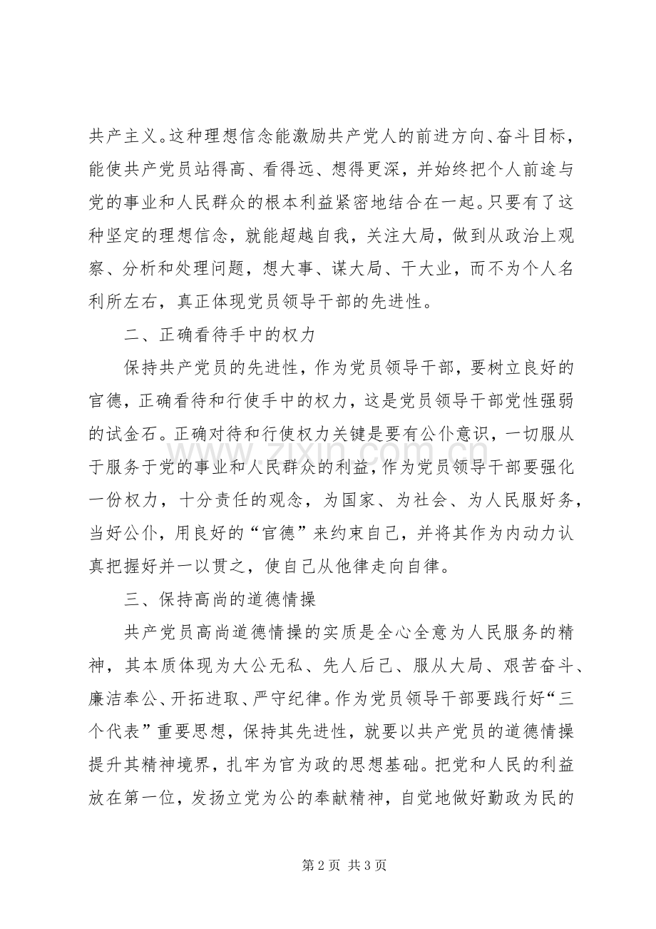 保持共产党员的先进性——学习党章的心得.docx_第2页