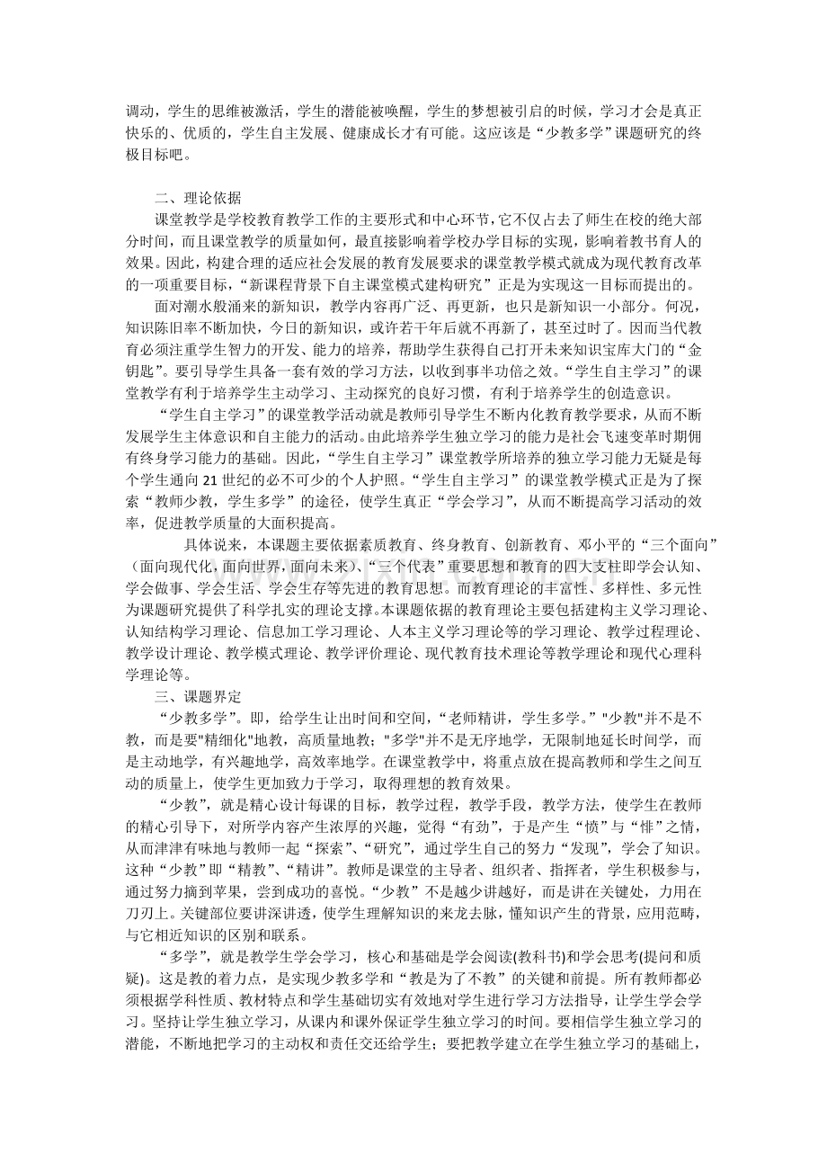 少教多学课题研究.doc_第2页